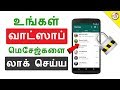 Lock Whatsapp Chat & Groups - வாட்ஸாப் மெசேஜ்களை லாக் செய்ய | Tamil 