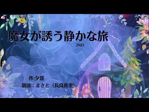 魔女が誘う静かな旅