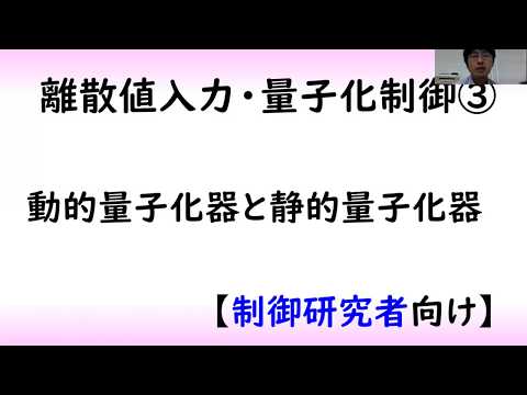 機械システム工学科 【制御工学】量子化制御part 3 [動的量子化器と制御]（制御理論#15）