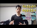 사소한습관이 내몸을망친다(feat 진짜운동 가짜운동)