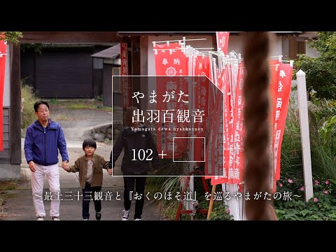 最上三十三観音と『おくのほそ道』を巡るやまがたの旅
