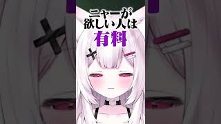 神の「ニャーン」は有料