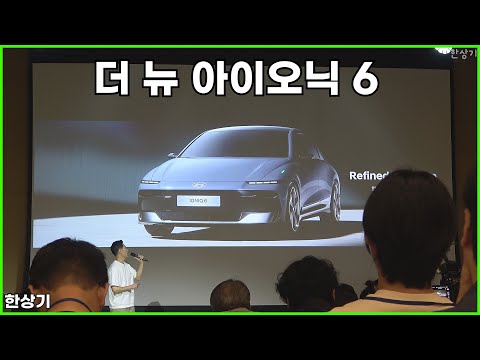 현대 더 뉴 아이오닉 6 상품성 소개(2026 Hyundai Ioniq 6) - 2025.08.27