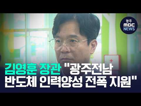 김영훈 노동장관 광주 방문… "반도체 성공, 현장 인력에 달렸다"