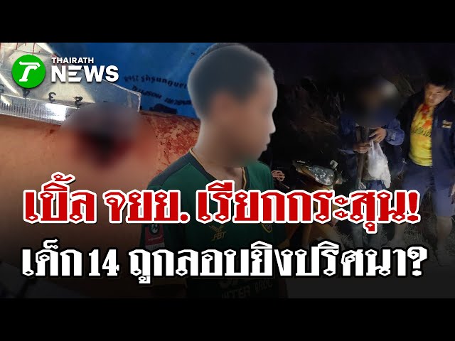 เบิ้ลรถเรียกกระสุน! ด.ช. 14 ปี ซ้อนท้าย จยย. โดนกระสุนปริศนายิงจากป่า | 6 ธ.ค. 68 | ไทยรัฐนิวส์โชว์