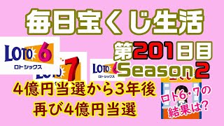 【毎日宝くじ生活】第201日目 4億円当選から3年後、再び4億円当選！