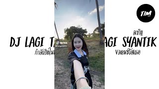Download lagu #กำลังฮิตในtiktok #เพลงแดนซ์ ( ลากิ -DJ LAGI TAMVAN X LAGI SYANTIK ) | V.แดนซ์บัสเธค #ดีเจติมรีมิกซ์ mp3
