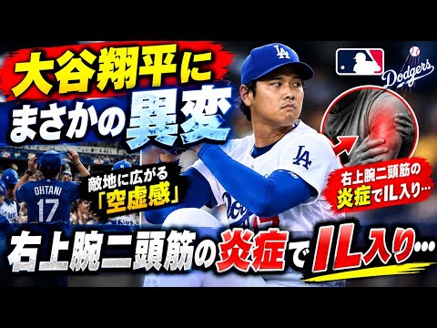 ⚠️ 大谷翔平にまさかの異変右上腕二頭筋の炎症でIL入り…敵地に広がる「空虚感」⚾️
