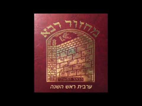 02. Arvit Rosh Hachana - Ledovid  לדוד