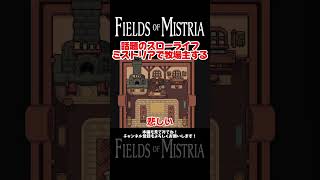 話題のスローライフやってみたらとっても良い【Fields of Mistria】#ゲーム実況