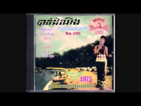 បំបាត់ការនឿយហត់ / Bombut Ka Noeuy Hout - Vor Sarun