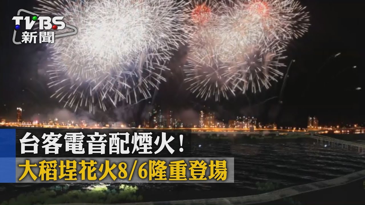 台客電音配煙火！　大稻埕花火8/6隆重登場