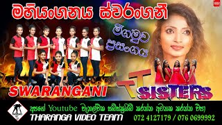Swarangani Girls  Live Show  මහියංගන