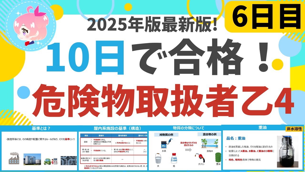 【10日で合格】#6  25年最新版！ 危険物乙4を10日で合格！6日目　初心者・文系の方歓迎。すべての製造所等に共通する基準など(法令)、物質の分類など(物化)、第3石油類(性質) 編