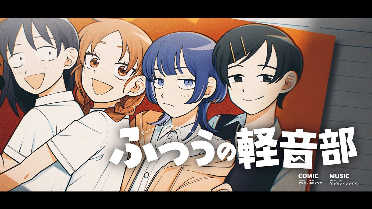 【AMV/MAD】ふつうの軽音部【クダラナインサイド】