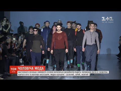 Українські дизайнери показали, яким бачать сучасного вітчизняного модника