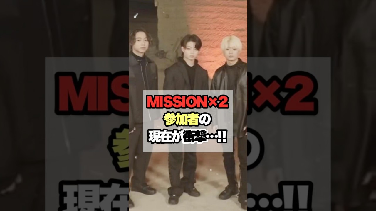 mission×2参加者の現在が衝撃…‼︎#mazzel #bmsg
