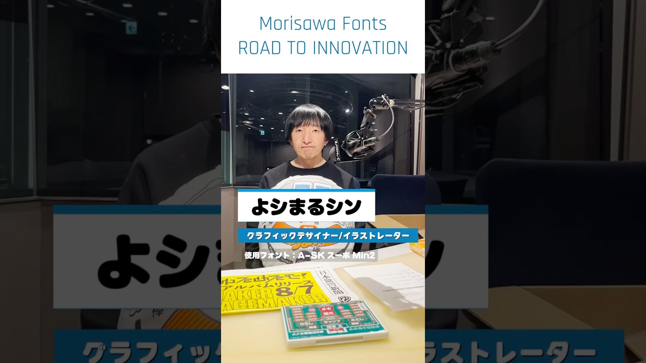 「私の作品、紹介します！」MORISAWA FONTS ROAD TO INNOVATION #よシまるシン #Morisawa_Fonts #jwave #iw813