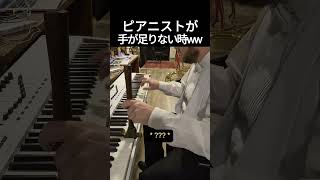 Download lagu ピアニストが手が足りない時ww #ピアノ mp3