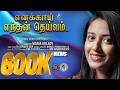 எனக்காய் எந்தன் தெய்வம் YENNAKAAI YENTHAN THEIVAM MARIA KO