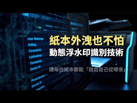 紙本洩密防護：動態浮水印追蹤文件來源