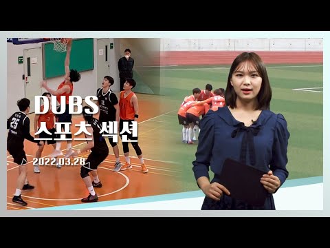 [2022-1] DUBS 스포츠섹션
