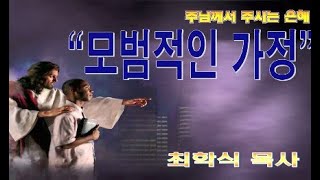 모범적인 가정 / 롬16:3-4
