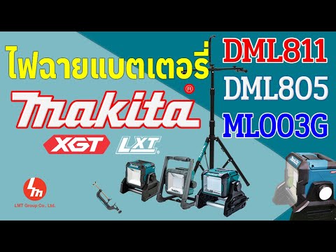 Makita Akumuliatorinis XGT® prožektorius ML003G video