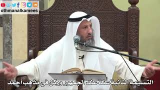 829 - التسليمة الثانية سنة عند الجمهور وركن في مذهب أحمد - عثمان الخميس - دليل الطالب