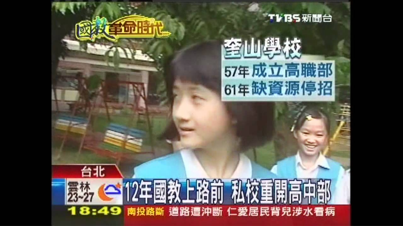【國教革命時代】憂12年國教 私校重開高中部超夯