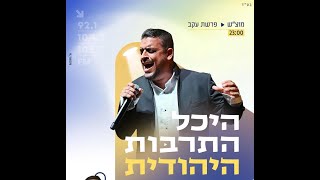 היכל התרבות היהודית || עמירם בן לולו מארח את הזמר והפייטן של המדינה אליה והב