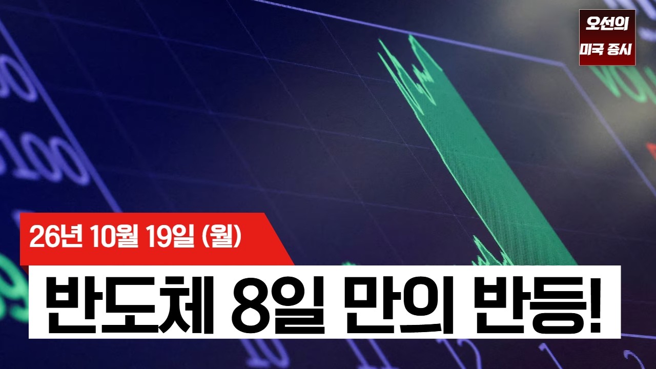 【미국 증시 오늘의 요약】 나스닥 반등! 반도체주 8거래일 만에 상승…AI 불안 끝났나?   -  2026/10/19