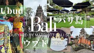 Bali trip Ubud バリ島 ウブド観光2025 Marriott Bonvoy Courtyard Seminyak レゴンダンスLegon dance Saraswati Temple