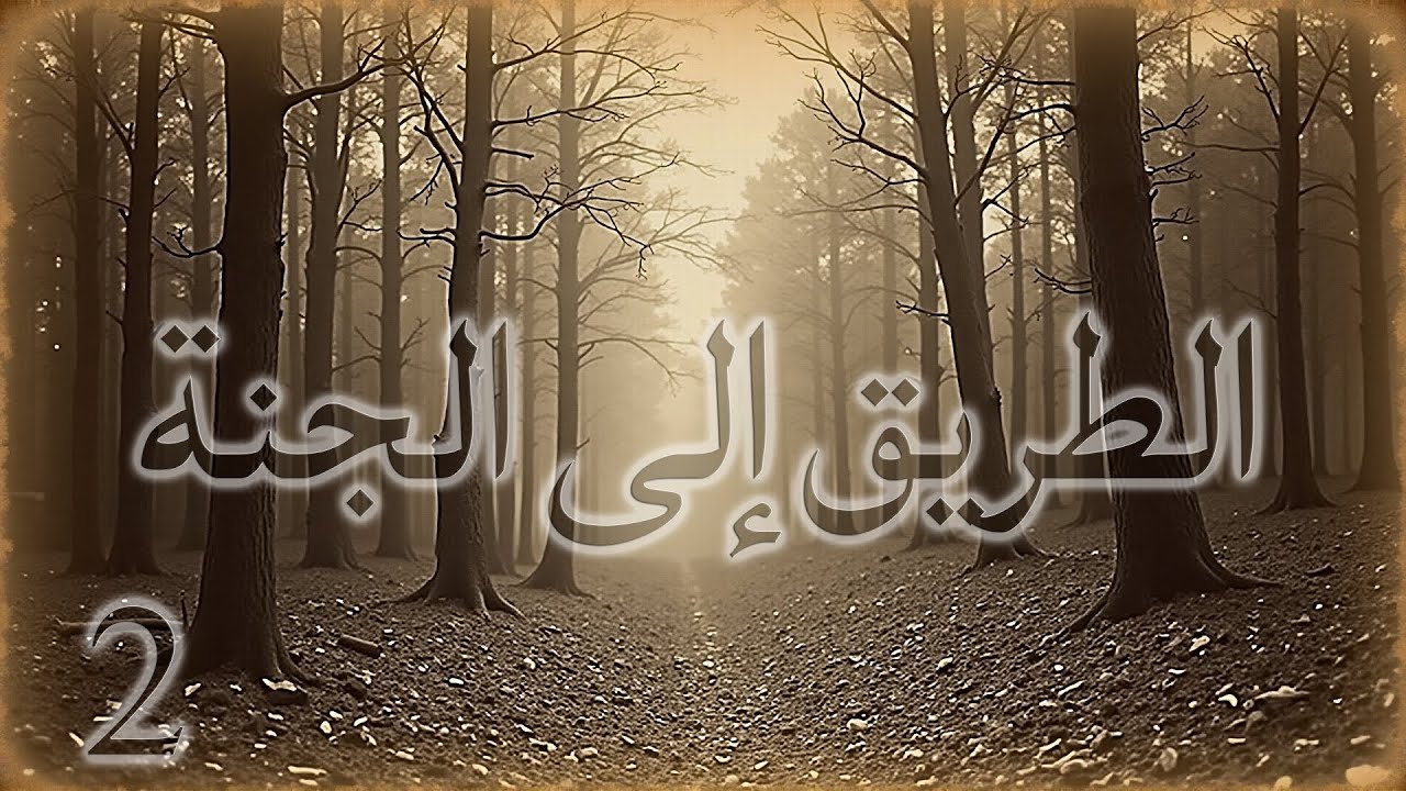 الطريق إلى الجنة - الحوار الثاني