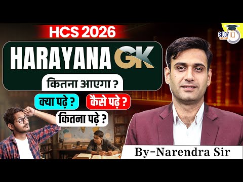 HCS 2026 | Haryana GK Strategy for HCS 2026 | Complete Preparation Guide | BY Narendra Sir