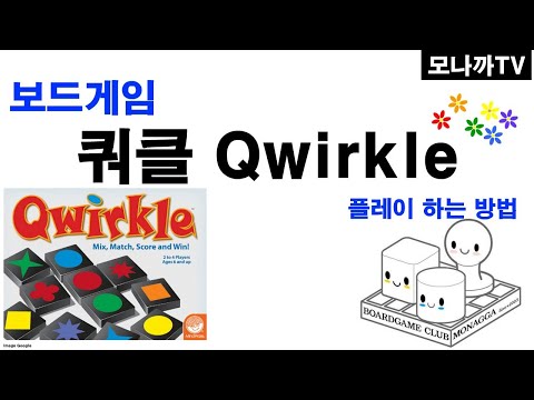 Qwirkle boardgame/ 쿼클/ Mensa select/ 멘사셀렉트/ tile game/ 타일게임/ 2~4인
