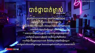 បាច់ផ្កាបាត់ម្ចាស់ Baj Pka Bat Mjas - Fulet [Chord and Lyric]