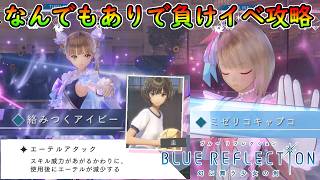 【PS4版 ブルーリフレクション幻】なるべく低レベルでHARDネツァク2戦目【負けイベ攻略】