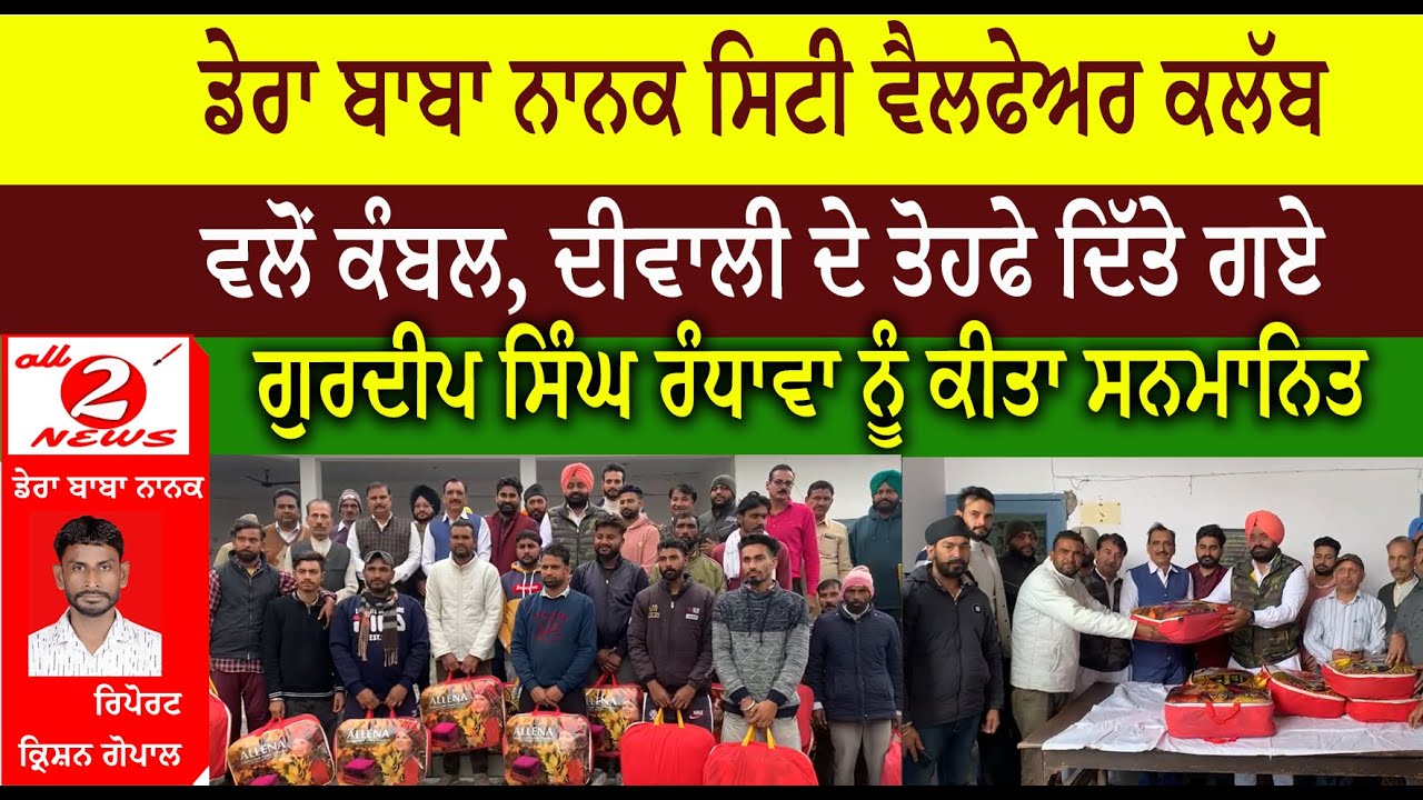 ਡੇਰਾ ਬਾਬਾ ਨਾਨਕ ਸਿਟੀ ਵੈਲਫੇਅਰ ਕਲੱਬ  ਵਲੋਂ ਕੰਬਲ, ਦੀਵਾਲੀ ਦੇ ਤੋਹਫੇ ਦਿੱਤੇ ਗਏ