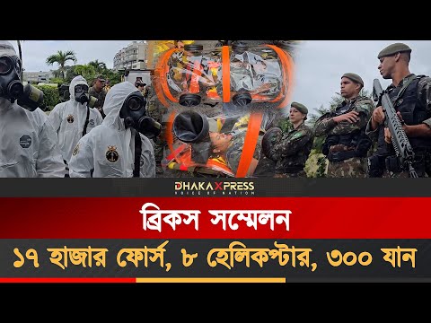 রিওতে ব্রিকস সম্মেলন ঘিরে নিরাপত্তার মহাযজ্ঞ