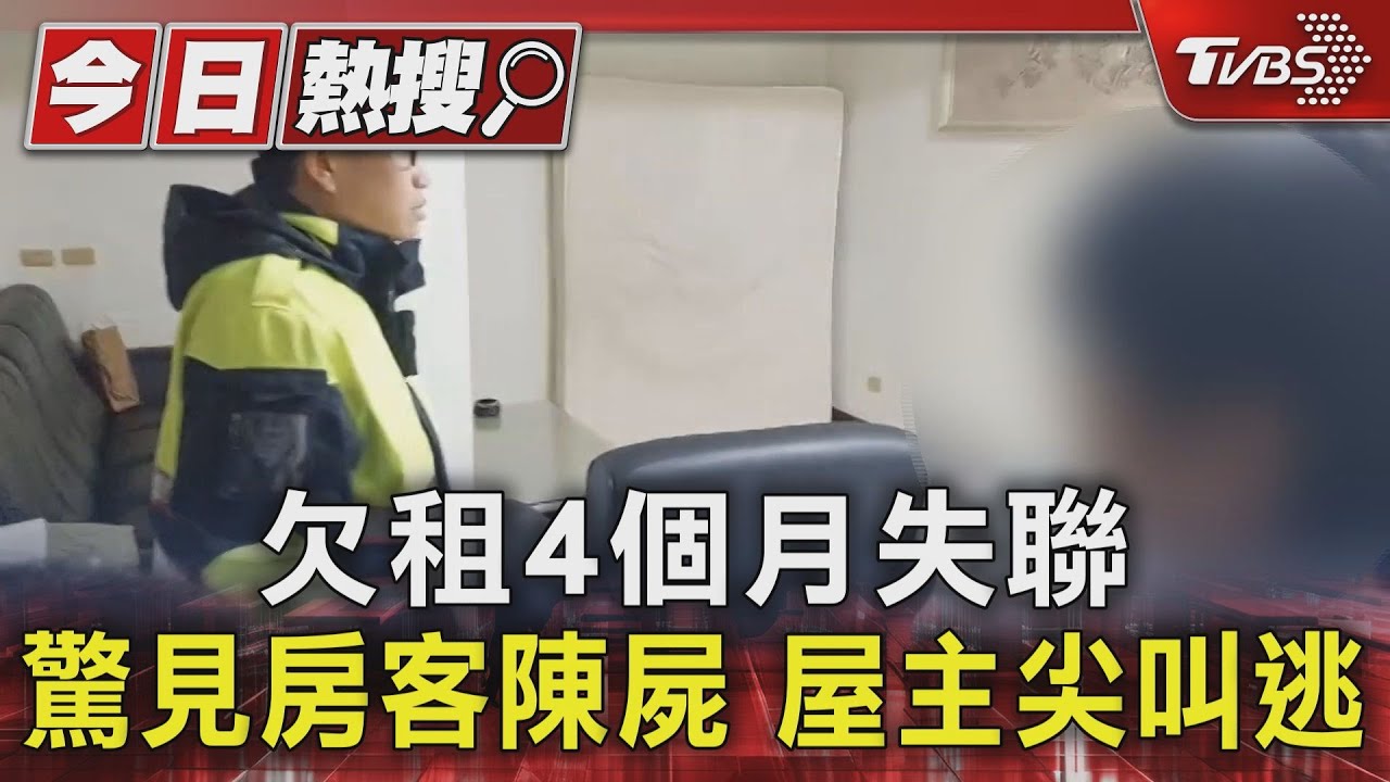 獨/欠租4個月失聯!房東求助警陪同進屋 女房客陳屍房內