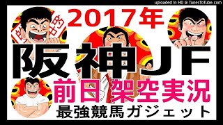 阪神ジュベナイルフィリーズ予想 2017年 前日架空実況中継
