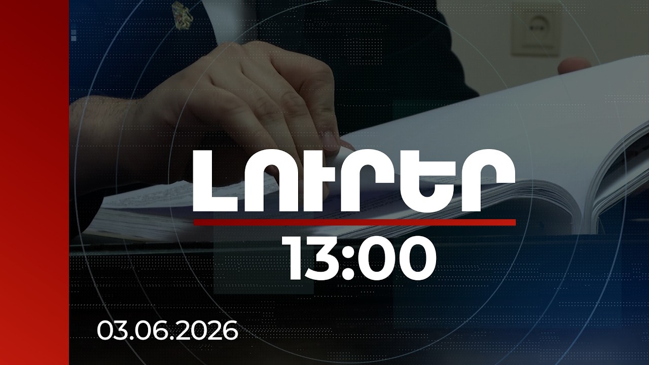 Լուրեր 13:00 | Սպանությո՞ւն, թե՞ ինքնասպանություն. նոր հանգամանքներ Արծրուն Մարգարյանի գործով