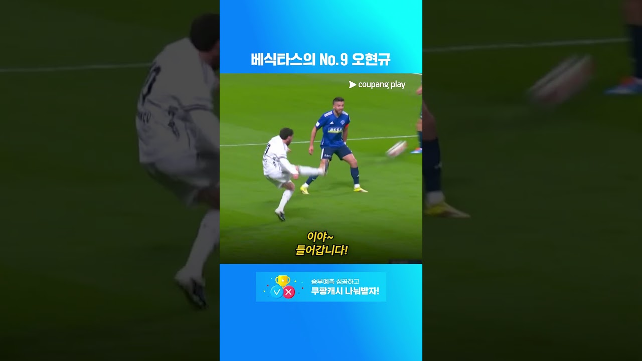 체코전 뒤집어버린 오현규의 베식타시 골 모음! l 쿠팡플레이 승부예측 l 쿠팡플레이
