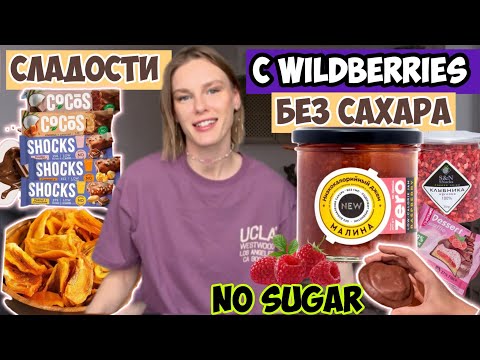 Сладости БЕЗ сахара/ ПОЛЕЗНЫЕ сладости с Wildberries/ NO SUGAR🍫