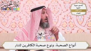 119- أنواع الصحبة، ونوع صحبة الكافرين للنار - عثمان الخميس