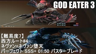 【GE3】西方ルート#4 パーフェクト SSS+ バスター 01:50