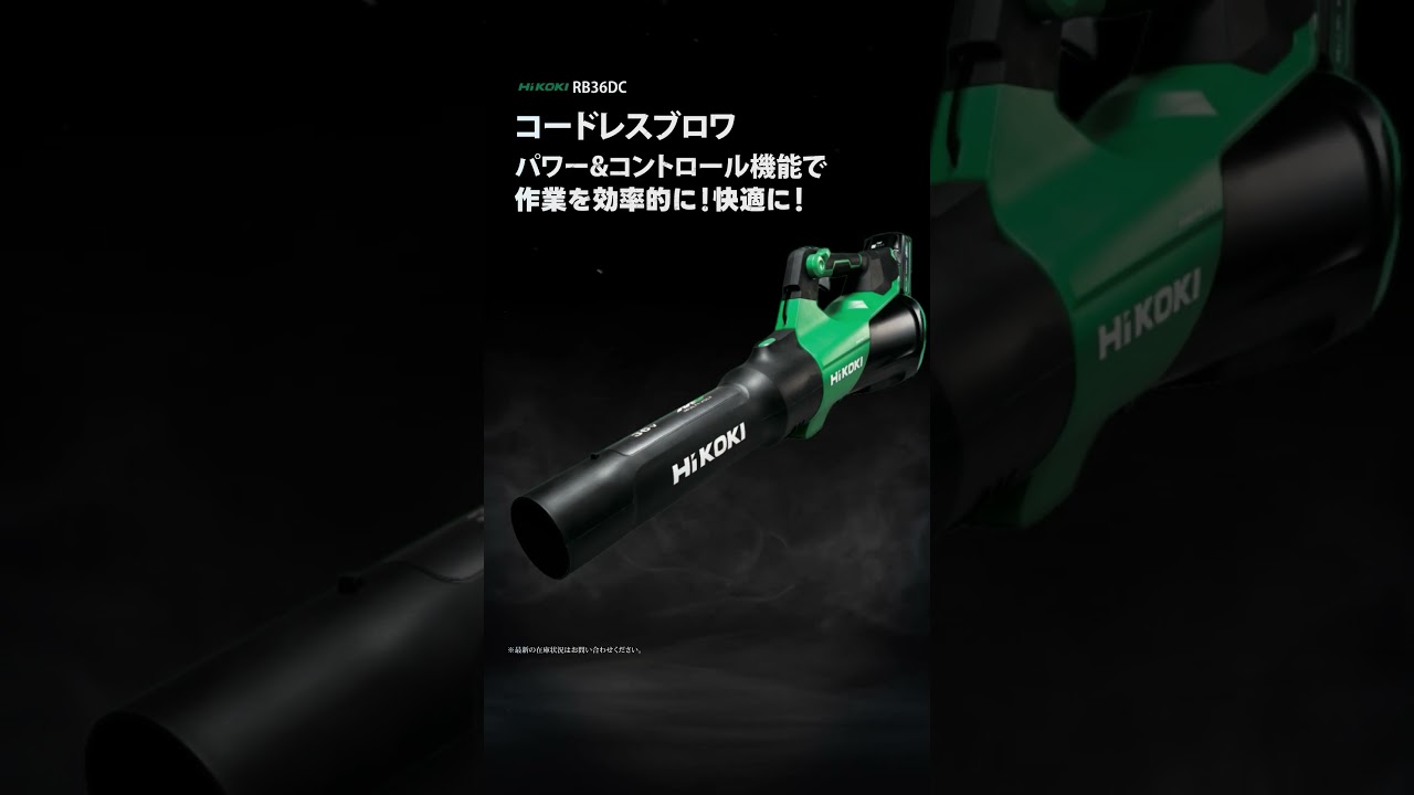 ハイコーキ　RB36DC　コードレスブロワ【ウエダカナモノ】#ハイコーキ #ブロワ #rb36dc