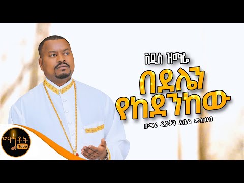 ❤️ አዲስ ዝማሬ “ በደሌን የከደንከው “ ዘማሪ ዲያቆን አቤል መክብብ @-mahtot