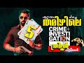 5 Must Watch Tamil Crime Investigation Thriller Movies - ത്രില്ലടിപ്പിക്കുന്ന 5 
